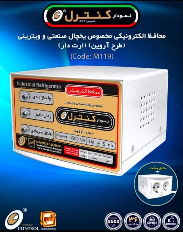 محافظ ولتاژ یخچال صنعتی ویترینی فریزر آشپزخانه برق قوی