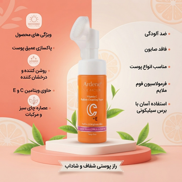 فوم شوینده و شفاف کننده پوست صورت حاوی ویتامین C