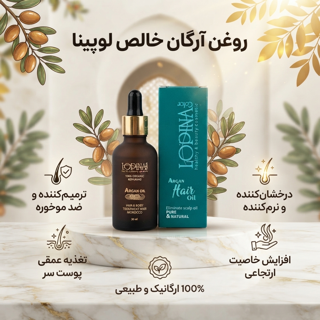 روغن آرگان لوپینا